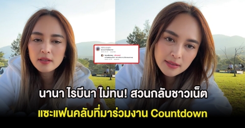 นานา ไรบีนา ไม่ทน! สวนกลับชาวเน็ตแซะแฟนคลับที่มาร่วมงาน Countdown