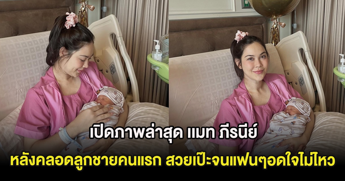เปิดภาพล่าสุด เเมท ภีรนีย์ หลังคลอดลูกชายคนแรก สวยเป๊ะจนแฟนๆอดใจไม่ไหว