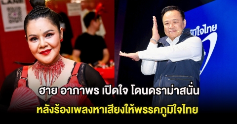 ฮาย อาภาพร เปิดใจ โดนดราม่าสนั่น หลังร้องเพลงหาเสียงให้พรรคภูมิใจไทย