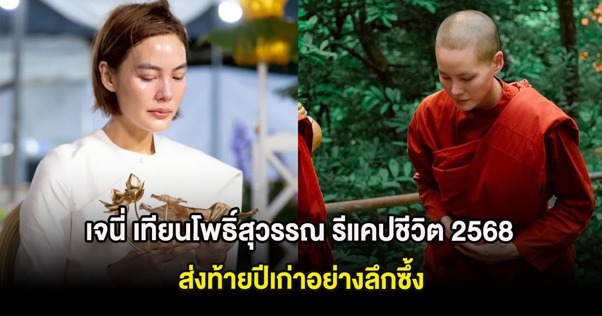 เจนี่ เทียนโพธิ์สุวรรณ รีแคปชีวิต 2568 ส่งท้ายปีเก่าอย่างลึกซึ้ง