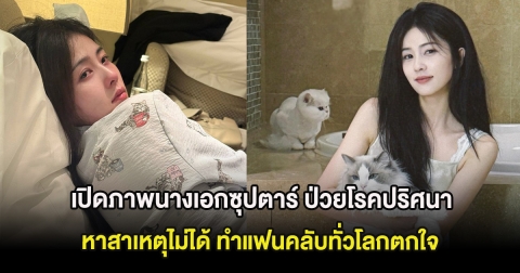 เปิดภาพนางเอกซุปตาร์ ป่วยโรคปริศนาหาสาเหตุไม่ได้ ทำแฟนคลับทั่วโลกตกใจ