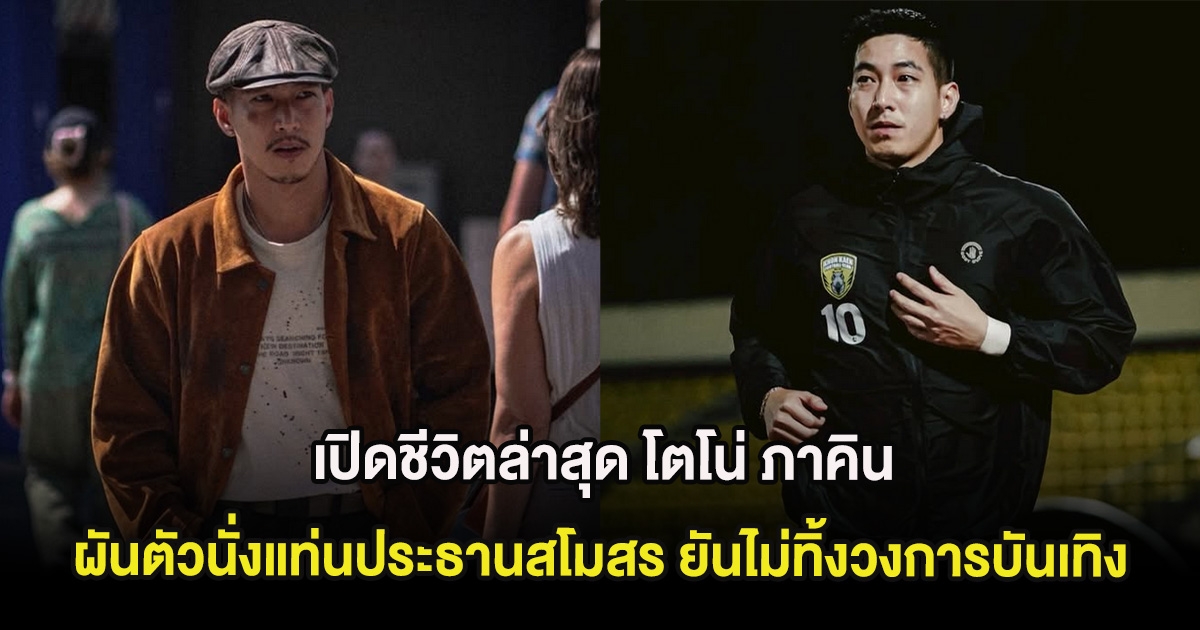 เปิดชีวิตล่าสุด โตโน่ ภาคิน ผันตัวนั่งแท่นประธานสโมสร ยันไม่ทิ้งวงการบันเทิง