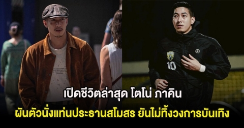 เปิดชีวิตล่าสุด โตโน่ ภาคิน ผันตัวนั่งแท่นประธานสโมสร ยันไม่ทิ้งวงการบันเทิง