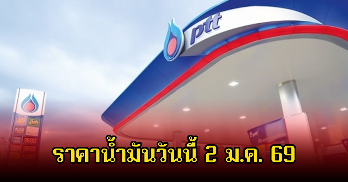 ราคาน้ำมันวันนี้ 2 ม.ค. 69