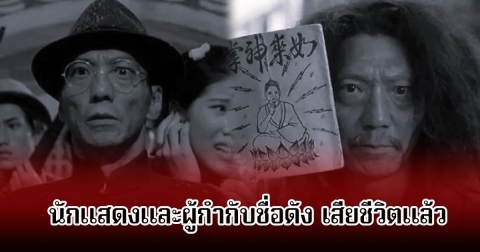 วงการบันเทิงเศร้า! นักแสดงและผู้กำกับชื่อดัง เสียชีวิตแล้ว ด้วยวัย 69 ปี  (ข่าวต่างประเทศ)