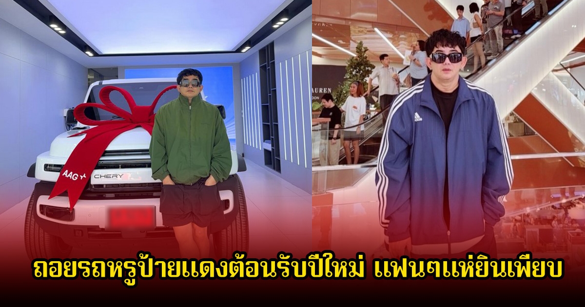 พชร์ อานนท์ ถอยรถหรูป้ายแดงต้อนรับปีใหม่ แฟนๆแห่ยินเพียบ