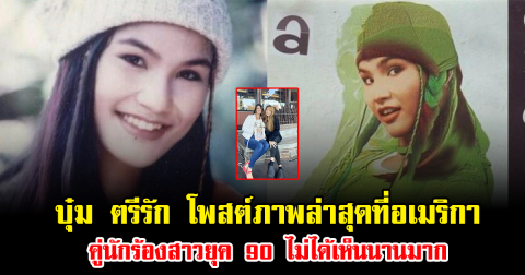 จำได้ไหม บุ๋ม ตรีรัก โพสต์ภาพล่าสุดที่อเมริกา คู่นักร้องสาวยุค 90 ไม่ได้เห็นนานมาก