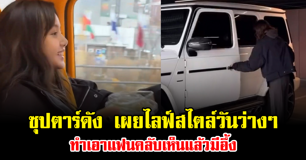 ซูมชีวิตจริง ซุปตาร์ดัง เผยไลฟ์สไตล์วันว่างๆ ทำเอาแฟนคลับเห็นแล้วมีอึ้ง