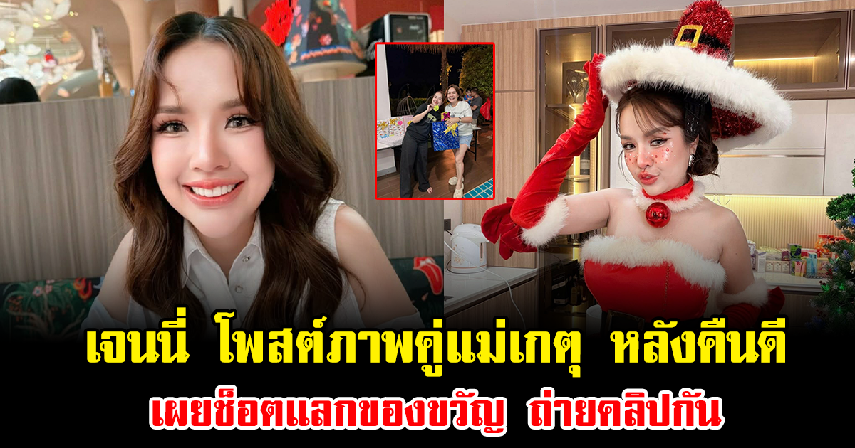 ดราม่าจบแล้ว เจนนี่ ได้หมดถ้าสดชื่น โพสต์ภาพคู่แม่เกตุ หลังคืนดี เผยช็อตแลกของขวัญ ถ่ายคลิปกัน