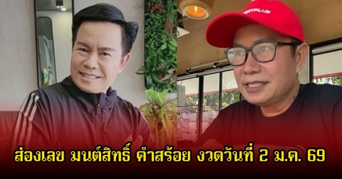 ส่องเลข มนต์สิทธิ์ คำสร้อย งวดวันที่ 2 ม.ค. 69