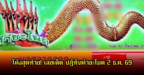 โค้งสุดท้าย! เลขเด็ด ปฏิทินคำชะโนด 2 ธ.ค. 69