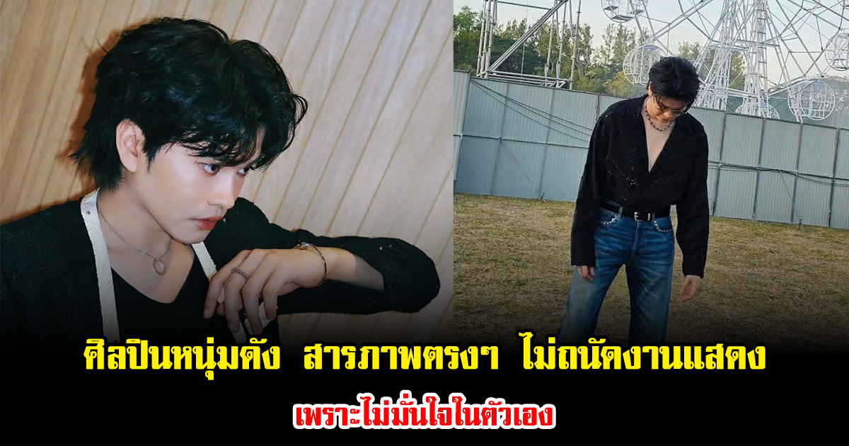 แฟนคลับส่งกำลังใจ ศิลปินหนุ่มดัง สารภาพตรงๆ ไม่ถนัดงานแสดง เพราะไม่มั่นใจในตัวเอง