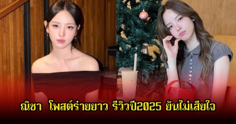 ณิชา ณัฏฐณิชา โพสต์ร่ายยาว รีวิวปี2025 ยันไม่เสียใจ