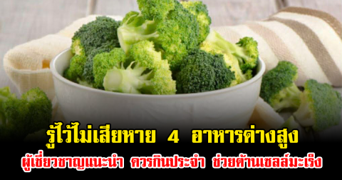 รู้ไว้ไม่เสียหาย 4 อาหารด่างสูง ผู้เชี่ยวชาญแนะนำ ควรกินประจำ ช่วยต้านเซลล์มะเร็ง