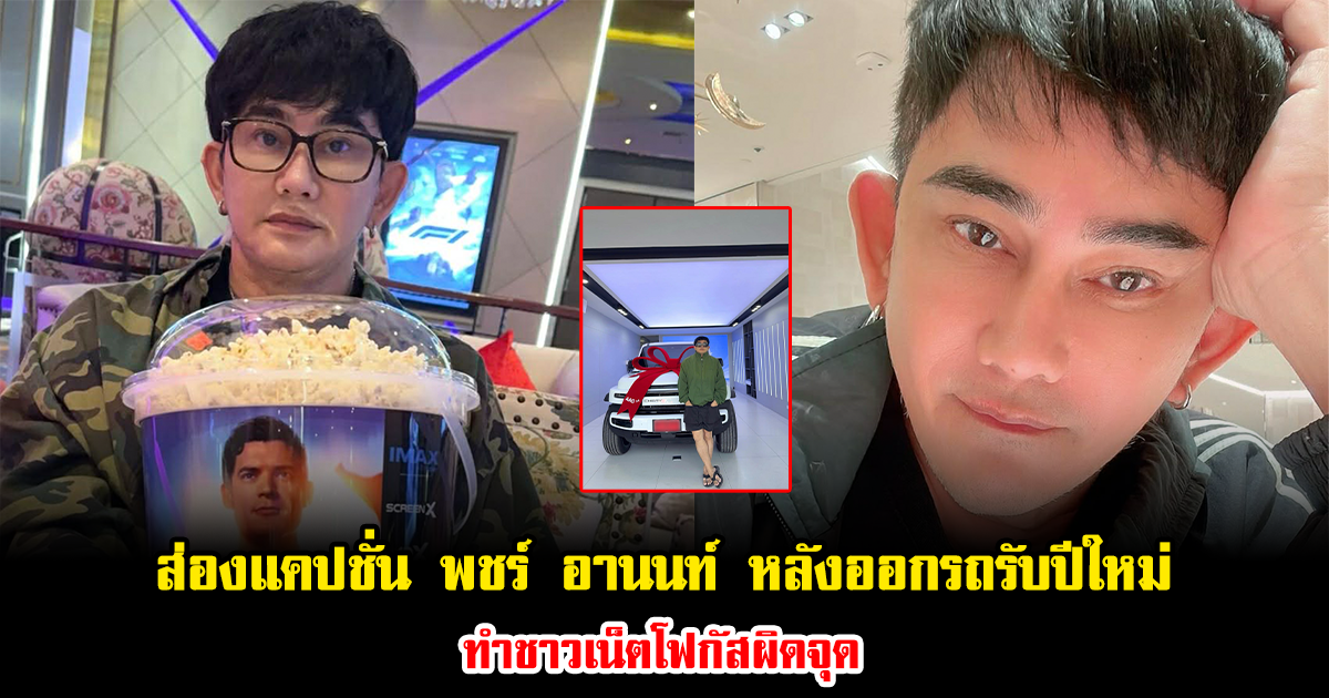 ส่องแคปชั่น พชร์ อานนท์ หลังออกรถป้ายแดงรับปีใหม่ ทำชาวเน็ตโฟกัสผิดจุด