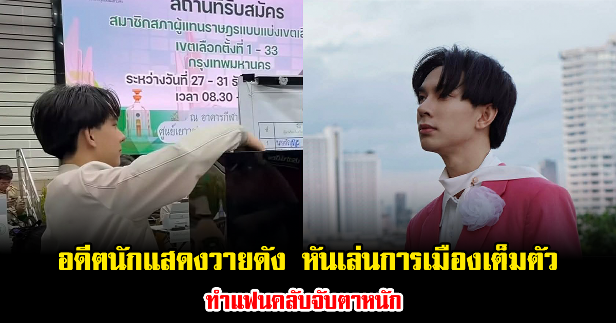 ฮือฮาทั้งโซเชียล อดีตนักแสดงวายชื่อดัง หันเล่นการเมืองเต็มตัว ทำแฟนคลับจับตาหนัก