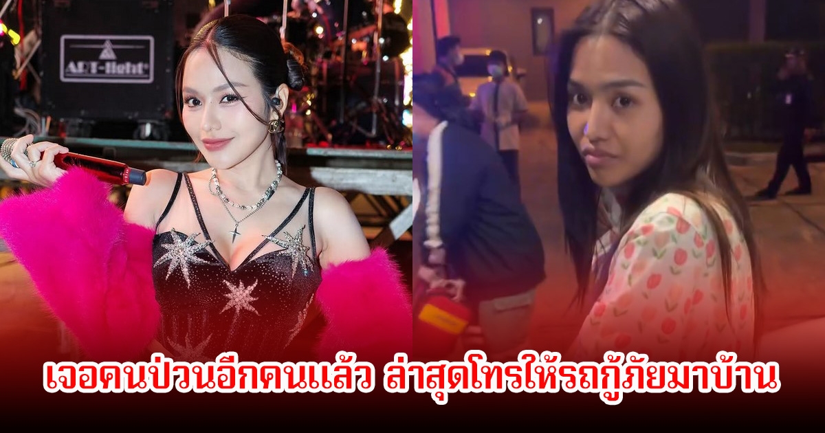 ธัญญ่า อาร์สยาม เจอคนป่วนอีกคนแล้ว ล่าสุดโทรให้รถ รพ.มาบ้าน ลั่นครั้งนี้ฟ้องจริง