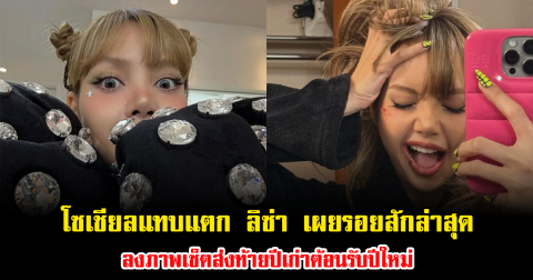 โซเชียลแทบแตก ลิซ่า เผยรอยสักล่าสุด ลงภาพเซ็ตส่งท้ายปีเก่าต้อนรับปีใหม่