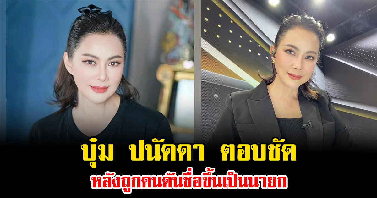 บุ๋ม ปนัดดา ตอบชัด หลังถูกคนดันชื่อขึ้นเป็นนายก