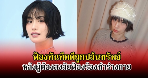 นักร้องสาว ฟ้องทันทีคดีถูกปล้นทรัพย์ หลังผู้ต้องสงสัยฟ้องร้องทำร้ายร่างกาย (ข่าวต่างประเทศ)