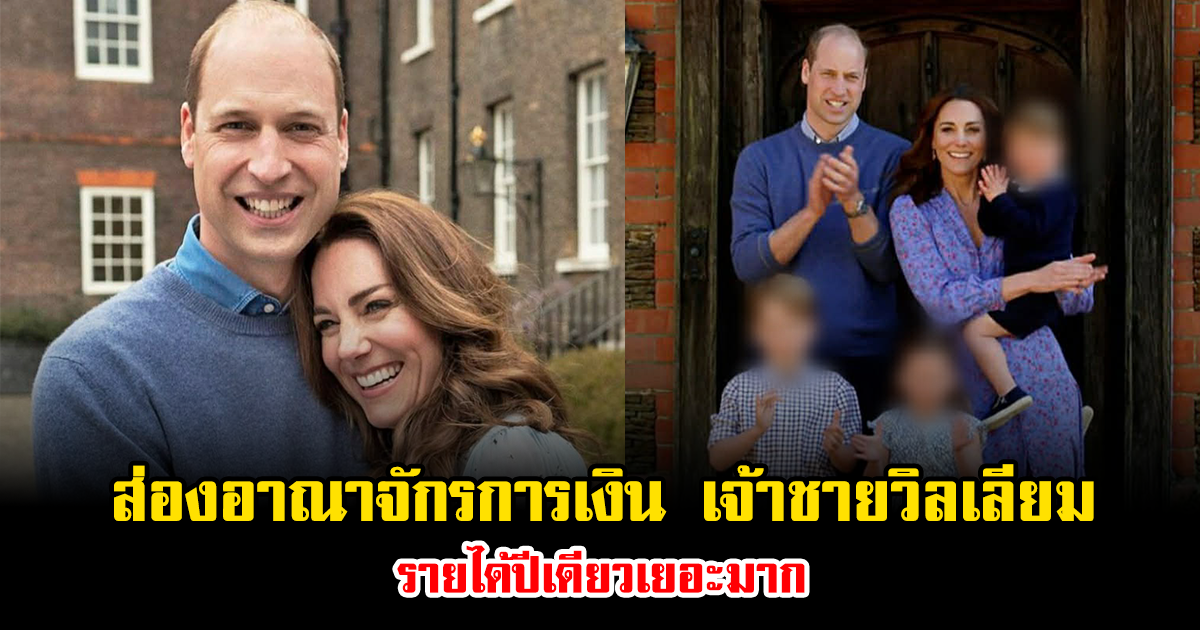 ส่องอาณาจักรการเงิน เจ้าชายวิลเลียม รายได้ปีเดียวเยอะมาก (ข่าวต่างประเทศ)