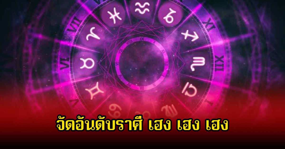 หมอเค้ก จัดอันดับราศี เฮง เฮง เฮง พร้อมเปิดกระเป๋ารับทรัพย์