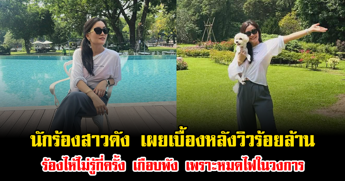 นักร้องสาวดัง เผยเบื้องหลังวิวร้อยล้าน ร้องไห้ไม่รู้กี่ครั้ง เกือบพัง เพราะหมดไฟในวงการ