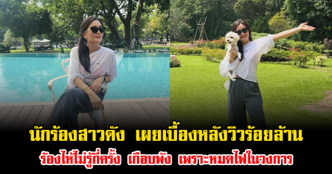 นักร้องสาวดัง เผยเบื้องหลังวิวร้อยล้าน ร้องไห้ไม่รู้กี่ครั้ง เกือบพัง เพราะหมดไฟในวงการ