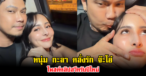 คนโสดมีสะเทือน หนุ่ม กะลา คลั่งรัก จ๊ะโอ๋ โพสต์คลิปสวีทรับปีใหม่