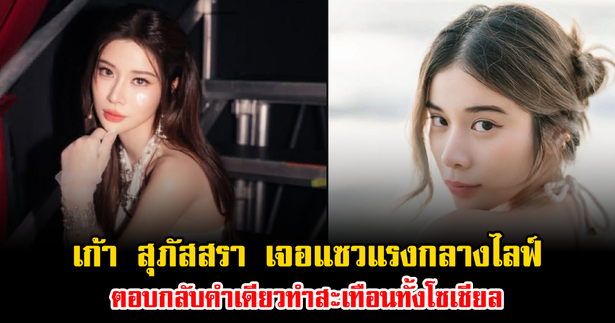 ฟาดแบบผู้ดีมาก เก้า สุภัสสรา เจอแซวแรงกลางไลฟ์ ตอบกลับคำเดียวทำสะเทือนทั้งโซเชียล