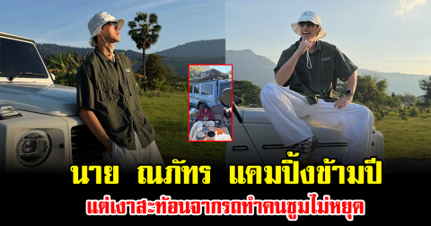 เฟรมเดียวทำฮือฮาทั้งโซเชียล นาย ณภัทร แคมปิ้งข้ามปี แต่เงาสะท้อนจากรถทำคนซูมไม่หยุด