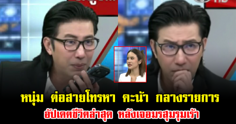 คนดูหูผึ่ง พี่หนุ่ม ต่อสายโทรหา คะน้า กลางรายการ อัปเดตชีวิตล่าสุด หลังเจอมรสุมรุมเร้า