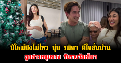 ปีใหม่ปังไม่ไหว นุ่น รมิดา ดีใจลั่นบ้าน ลูกสาวหนุนดวง รับรางวัลเต็มๆ