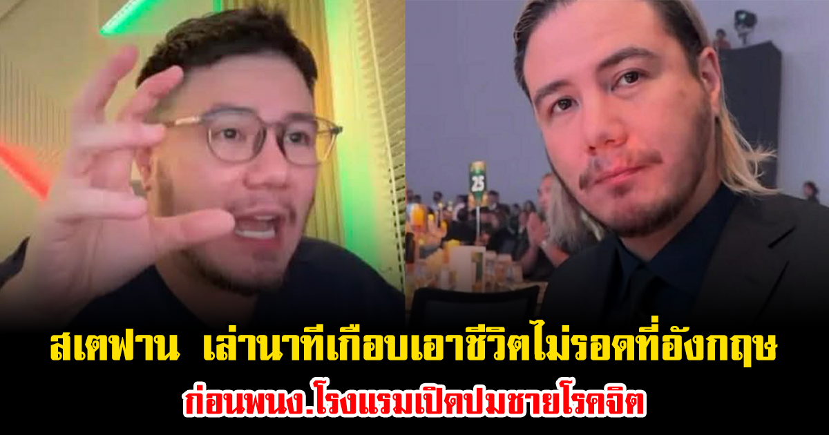 เกือบเอาชีวิตไม่รอด สเตฟาน ย้อนเล่านาทีระทึกที่อังกฤษ ก่อนพนง.โรงแรมเปิดปมชายโรคจิต