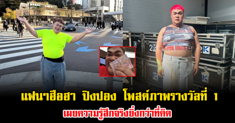 แฟนๆฮือฮา ปิงปอง ธงชัย โพสต์ภาพรางวัลที่ 1 เผยความรู้สึกจริงยิ่งกว่าที่คิด