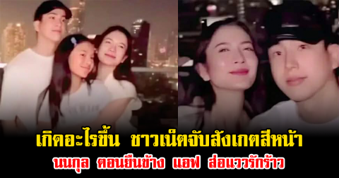เกิดอะไรขึ้น ชาวเน็ตจับสังเกตสีหน้า นนกุล ตอนยืนข้าง แอฟ ส่อแววรักร้าว