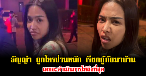 สุดเอือม ธัญญ่า อาร์สยาม ถูกโทรป่วนหนัก เรียกกู้ภัยมาบ้าน เผยจะดำเนินการให้ถึงที่สุด