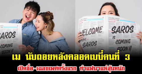 เม พรีมายา นับถอยหลังคลอดเบบี๋คนที่ 3 เปิดชื่อ-เฉลยเพศครั้งแรก ทำแฟนๆแห่ลุ้นหนัก