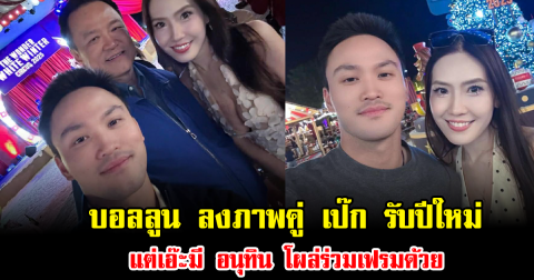 โฟกัสแทบไม่ถูก บอลลูน ลงภาพคู่ เป๊ก เศรณี รับปีใหม่ แต่เอ๊ะมี อนุทิน โผล่ร่วมเฟรมด้วย