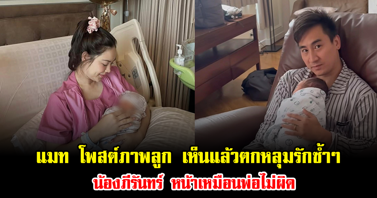 เอ็นดูมาก แมท ภีรนีย์ โพสต์ภาพลูก เห็นแล้วตกหลุมรักซ้ำๆ น้องภีรันทร์ หน้าเหมือนพ่อไม่ผิด