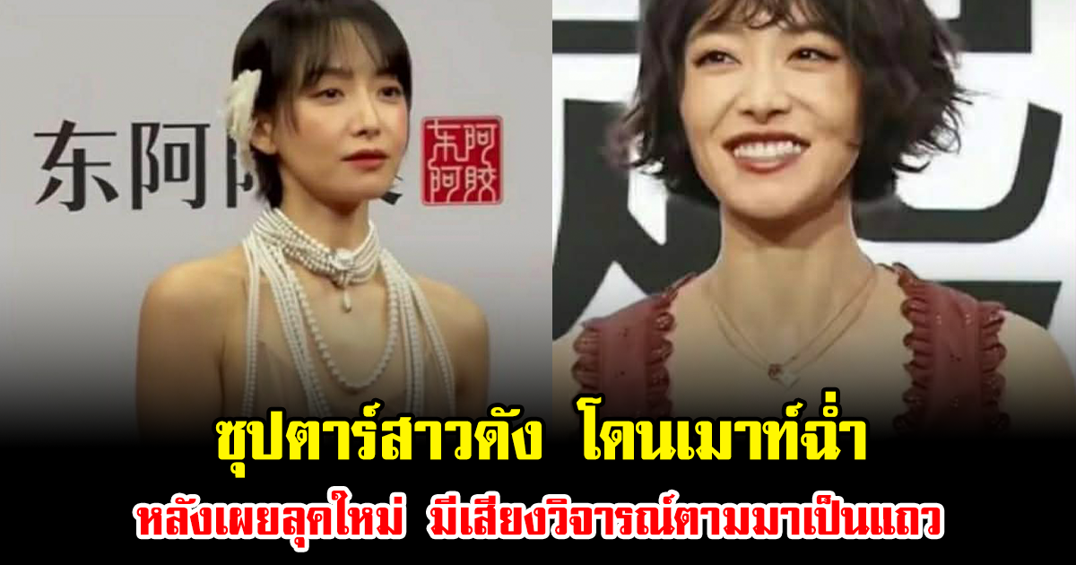 งานเข้าเต็มๆ ซุปตาร์สาวดัง โดนเมาท์ฉ่ำ หลังเผยลุคใหม่ มีเสียงวิจารณ์ตามมาเป็นแถว (ข่าวต่างประเทศ)