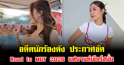 เซอร์ไพรส์แรง อดีตนักร้องดัง ประกาศชัด Road to MUT 2026 แฟนๆแห่เชียร์สนั่น