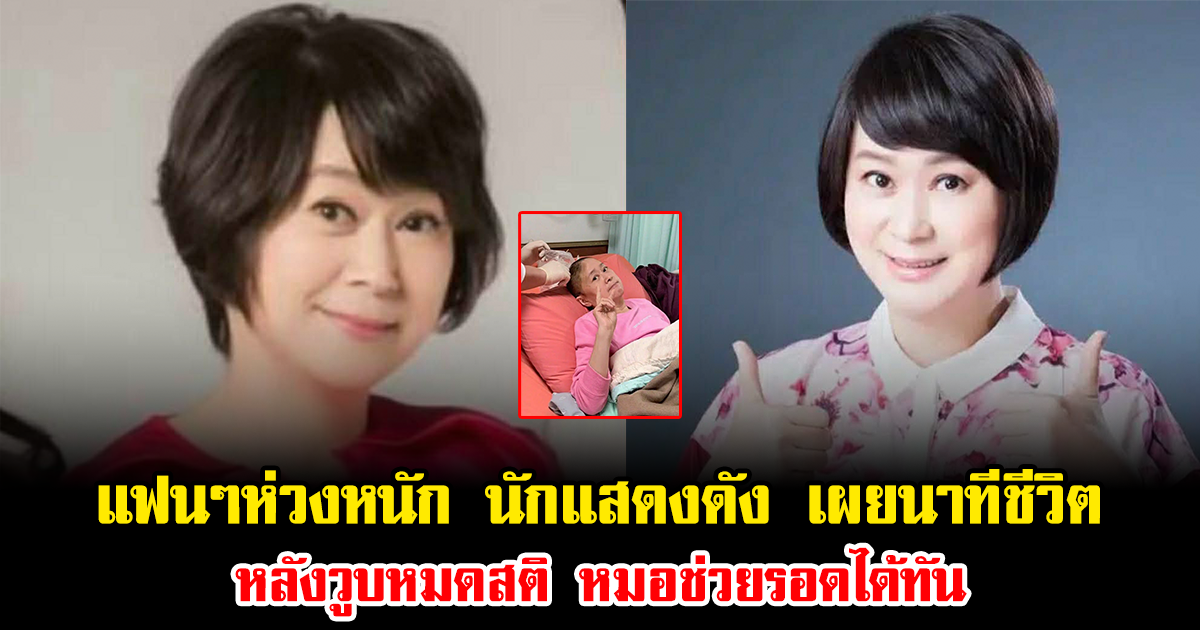 แฟนๆห่วงหนัก นักแสดงดัง เผยนาทีชีวิต หลังวูบหมดสติ หมอช่วยรอดได้ทัน (ข่าวต่างประเทศ)