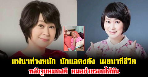 แฟนๆห่วงหนัก นักแสดงดัง เผยนาทีชีวิต หลังวูบหมดสติ หมอช่วยรอดได้ทัน (ข่าวต่างประเทศ)