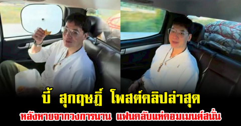 กลับมาแล้ว บี้ สุกฤษฎิ์ โพสต์คลิปล่าสุด หลังหายจากวงการนาน แฟนคลับแห่คอมเมนต์สนั่น
