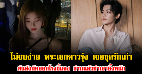 ไม่จบง่าย พระเอกดาวรุ่ง เจอขุดรักเก่า ต้นสังกัดออกโรงชี้แจง อ่านแล้วทำเอาอึ้งหนัก (ข่าวต่างประเทศ)