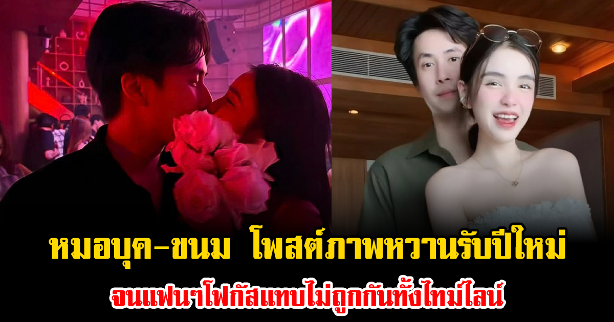 ไฟลุกตั้งแต่ต้นปี หมอบุค-ขนม โพสต์ภาพหวานรับปีใหม่ จนแฟนๆโฟกัสแทบไม่ถูกกันทั้งไทม์ไลน์