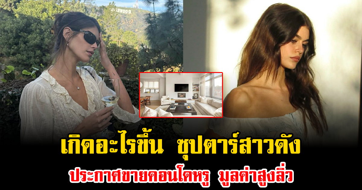 เกิดอะไรขึ้น ซุปตาร์สาวดัง ประกาศขายคอนโดหรู มูลค่าสูงลิ่ว (ข่าวต่างประเทศ)