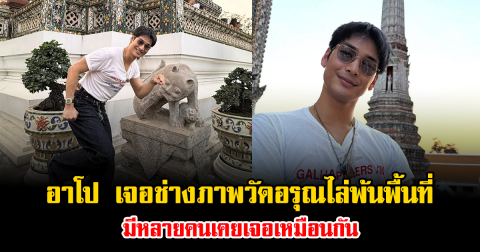 เดือดกลางวัด อาโป เจอช่างภาพวัดอรุณไล่พ้นพื้นที่ มีหลายคนเคยเจอเหมือนกัน