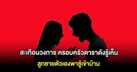 สะเทือนวงการ ครอบครัวดาราดัง รู้เห็นที่ลูกชายตัวเองพาชู้เข้าบ้าน อักษรย่อทำช็อก